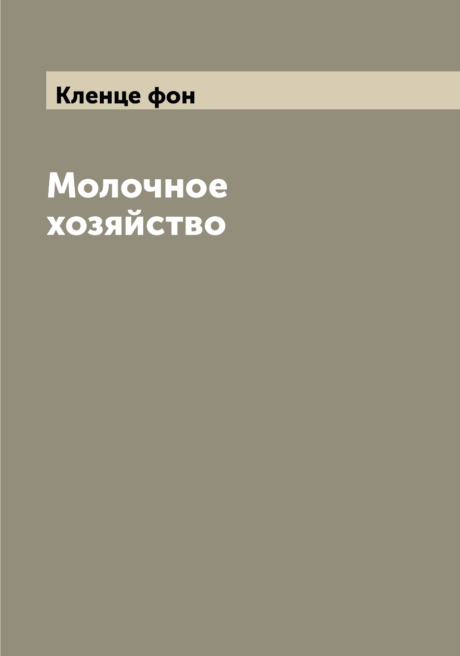 

Книга Молочное хозяйство