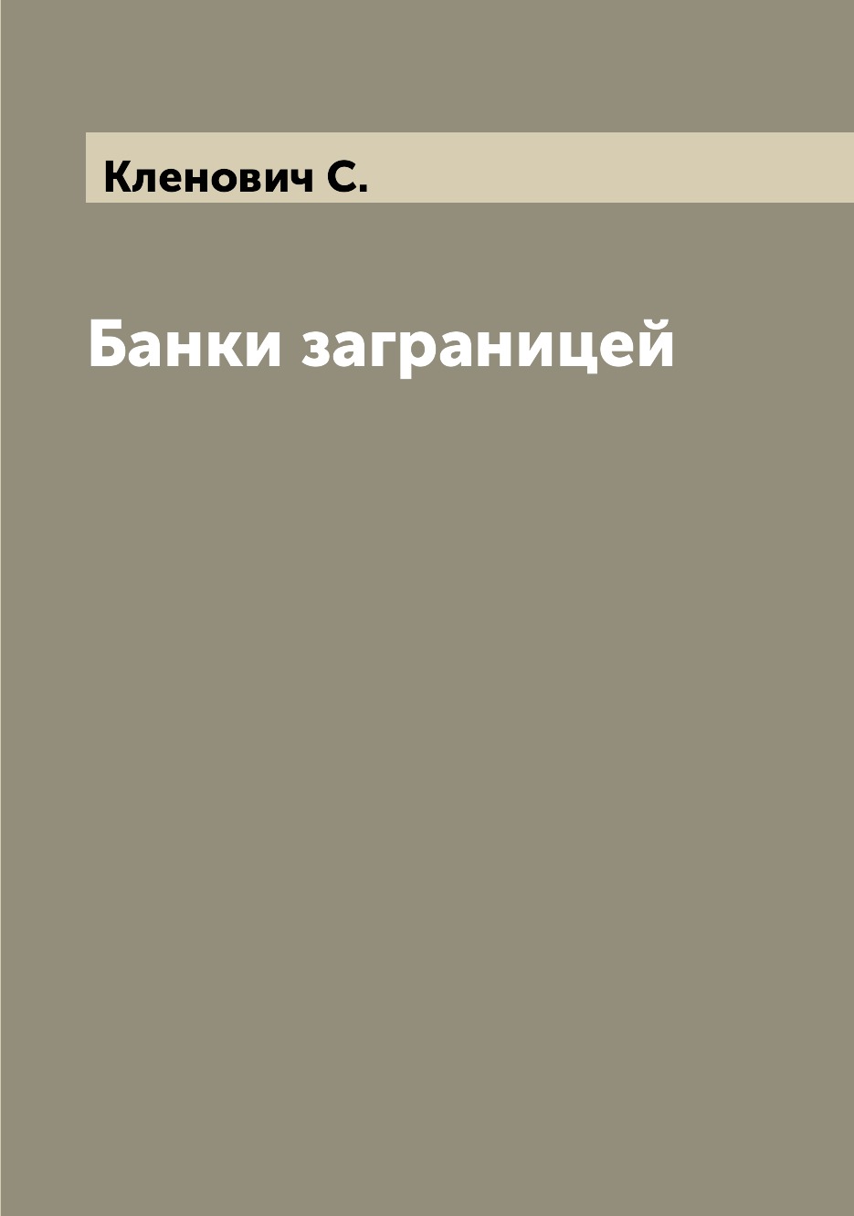 

Книга Банки заграницей
