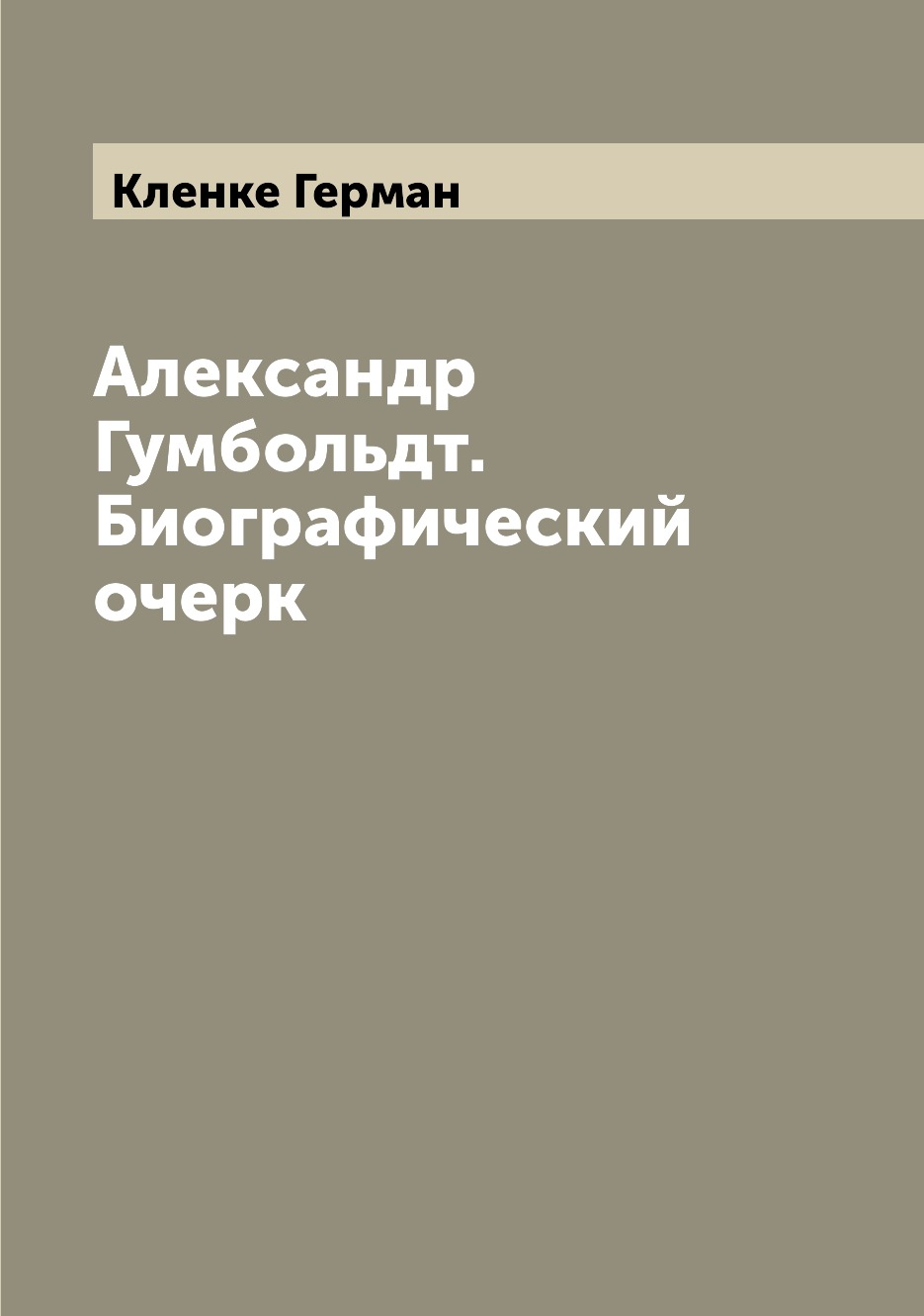 

Книга Александр Гумбольдт. Биографический очерк