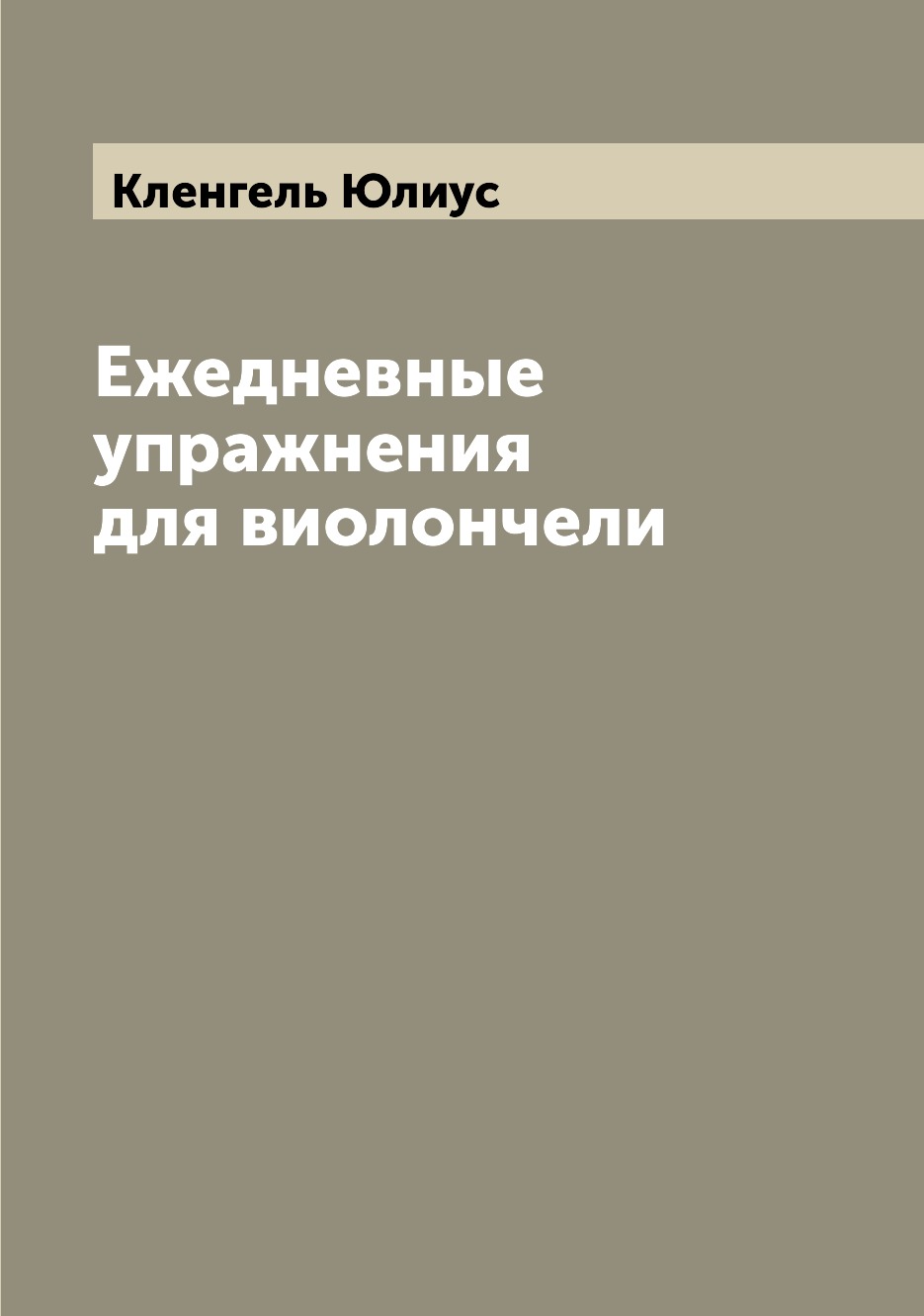 

Ежедневные упражнения для виолончели