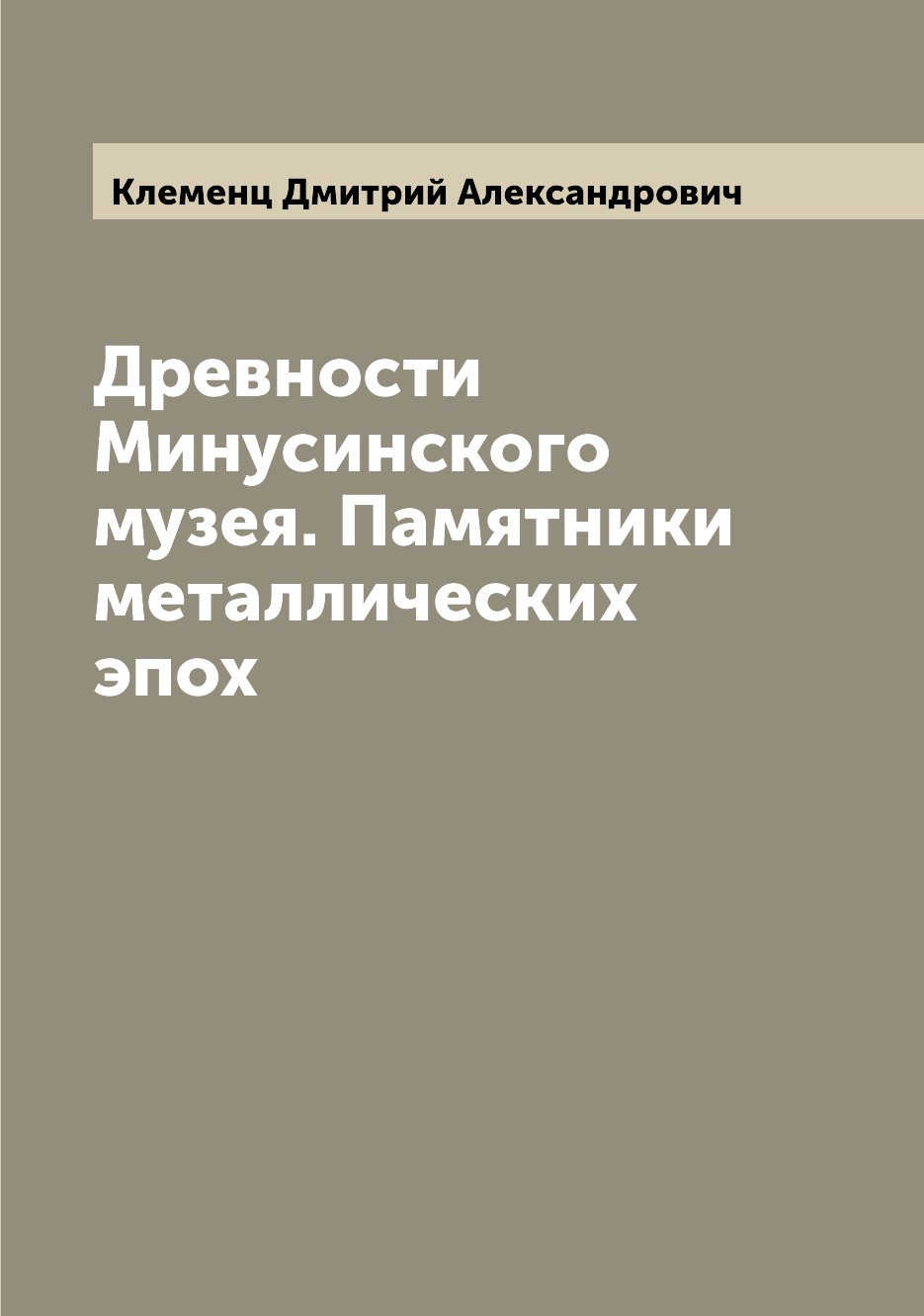 

Древности Минусинского музея. Памятники металлических эпох