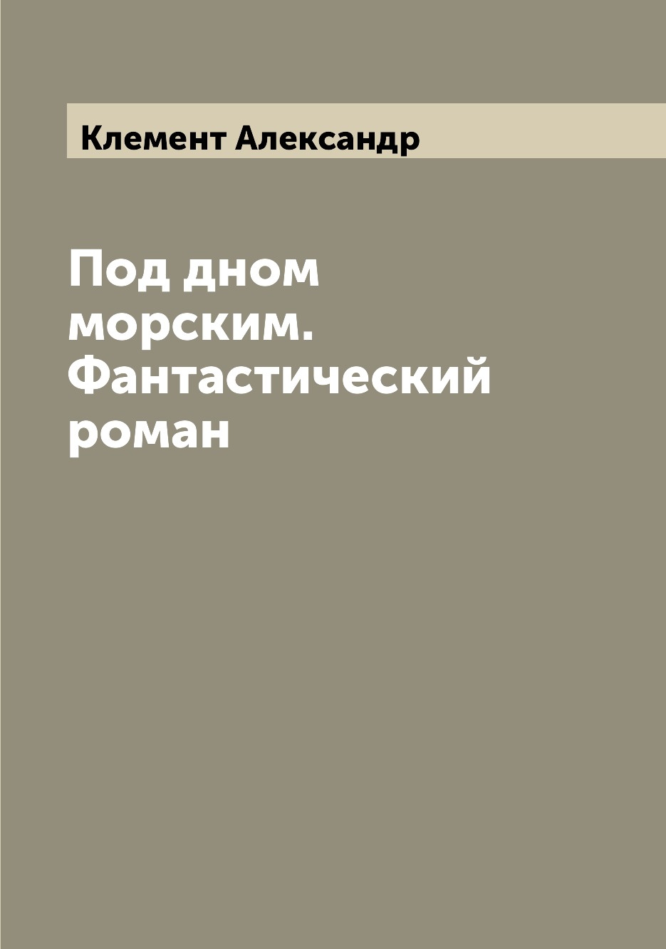 

Книга Под дном морским. Фантастический роман