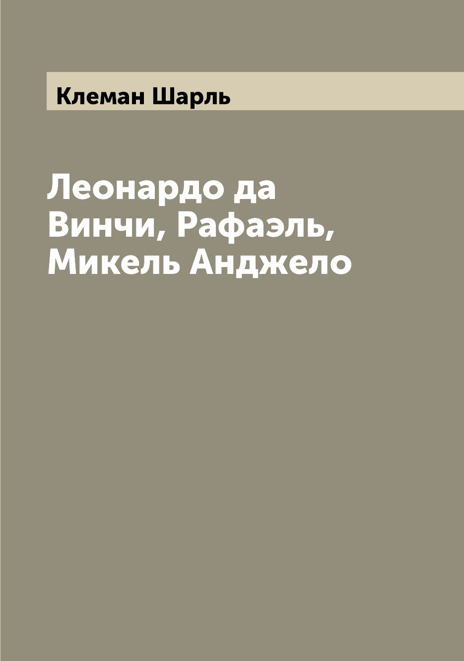 

Леонардо да Винчи, Рафаэль, Микель Анджело