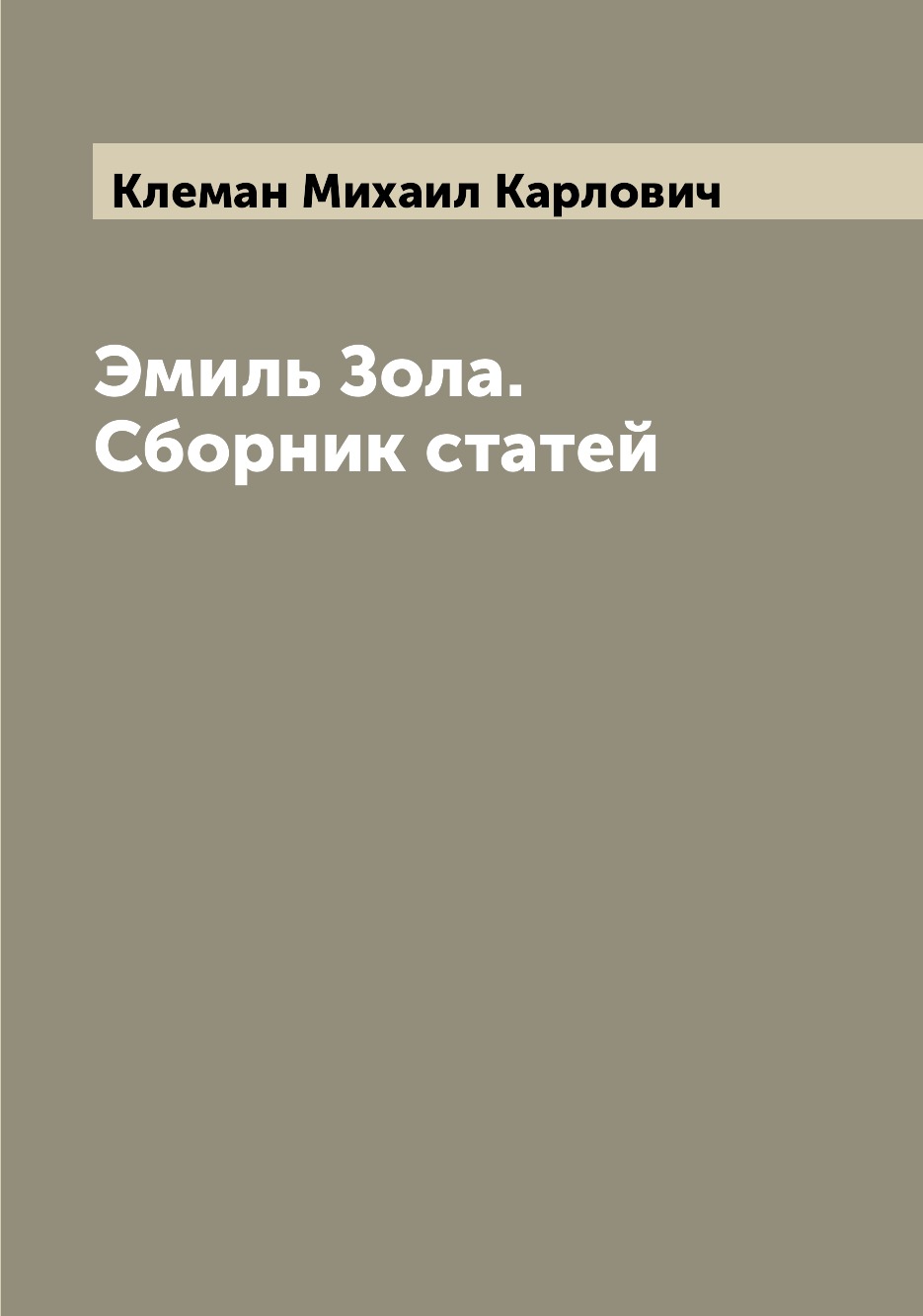 

Книга Эмиль Зола. Сборник статей
