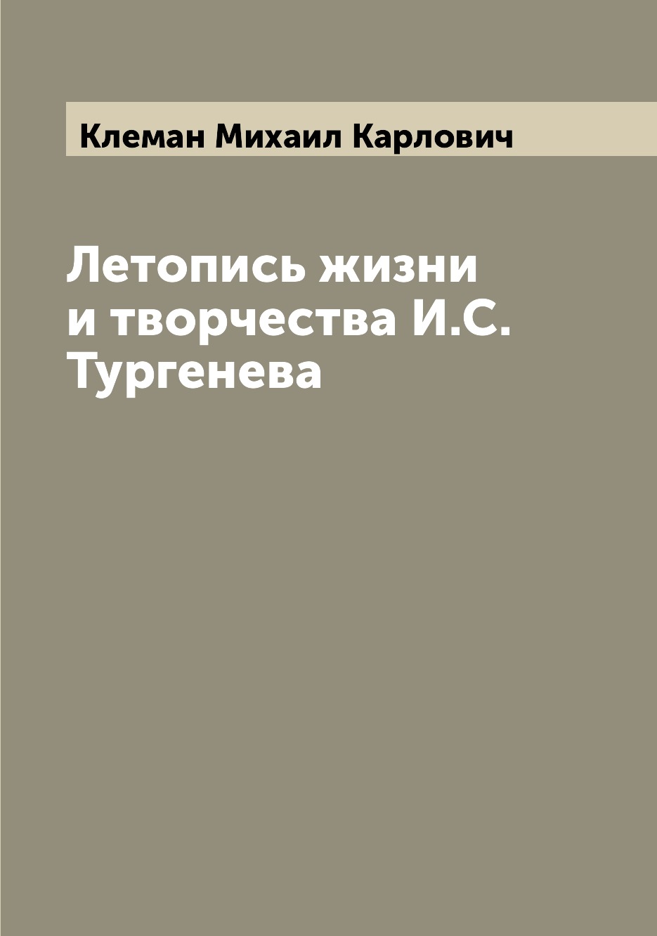 

Книга Летопись жизни и творчества И.С. Тургенева