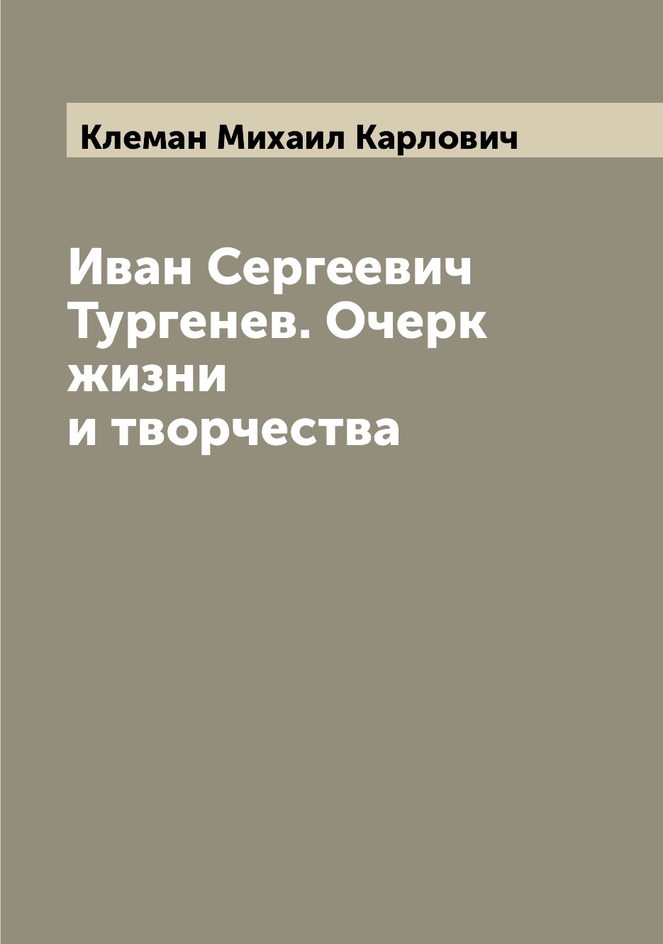 

Книга Иван Сергеевич Тургенев. Очерк жизни и творчества