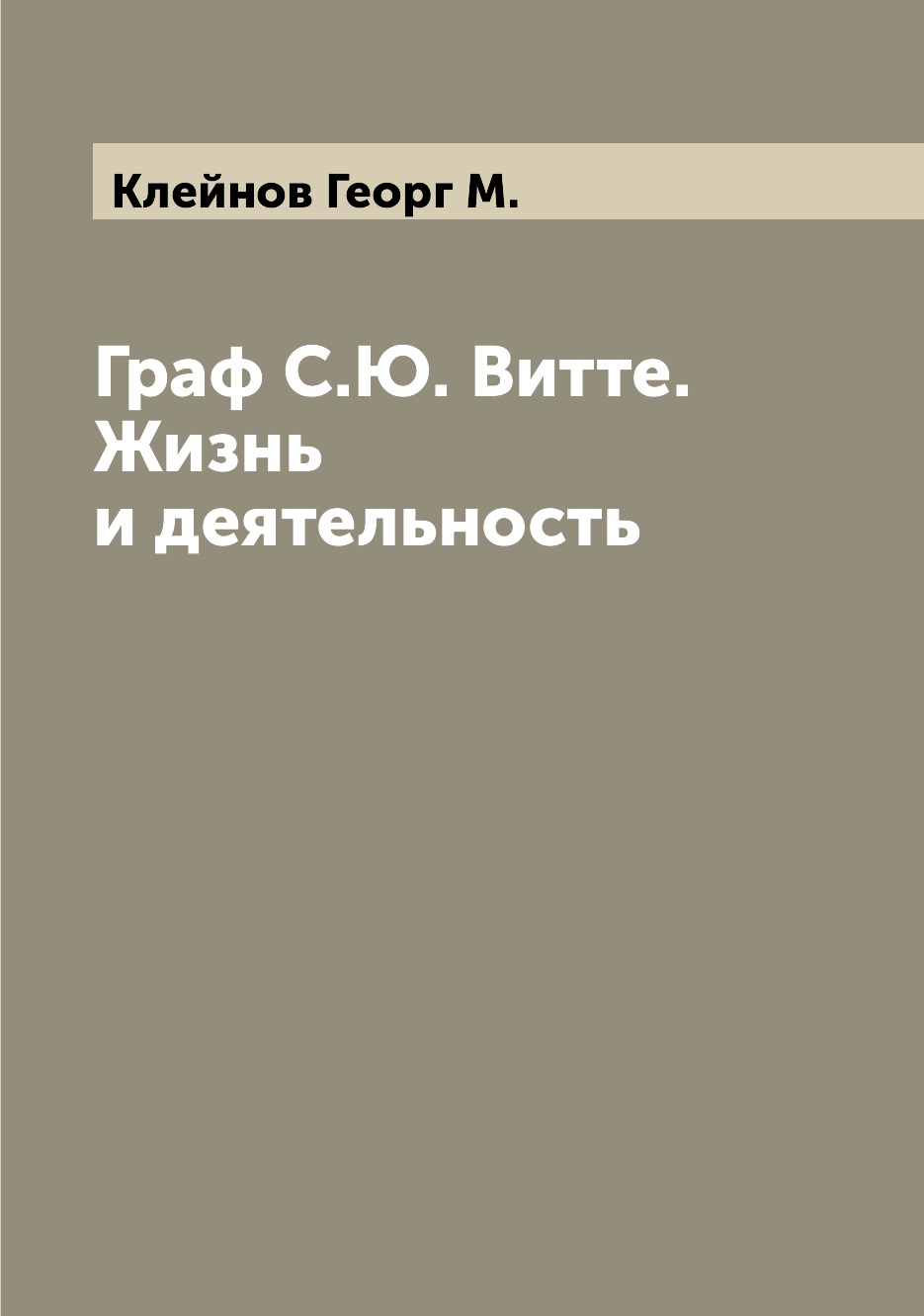 

Книга Граф С.Ю. Витте. Жизнь и деятельность