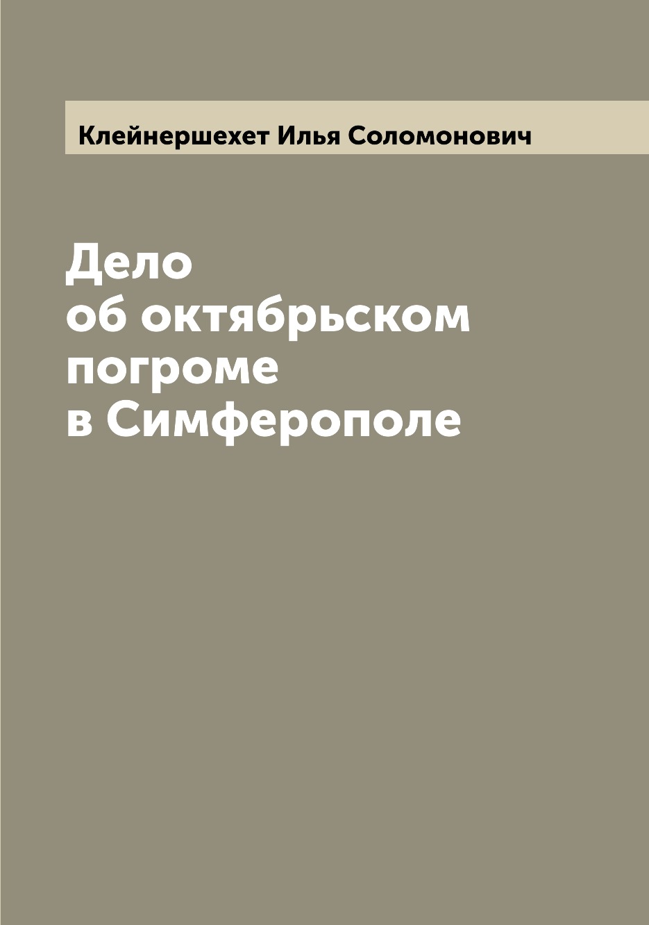 

Книга Дело об октябрьском погроме в Симферополе