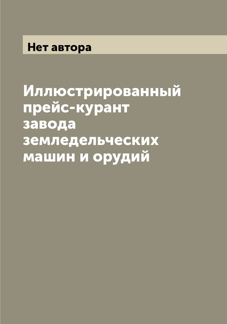 

Книга Иллюстрированный прейс-курант завода земледельческих машин и орудий