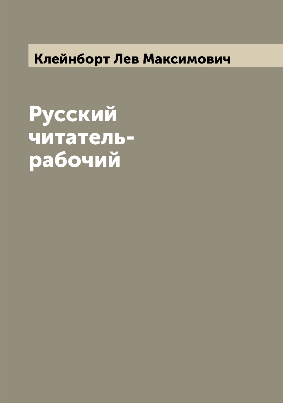 

Книга Русский читатель-рабочий