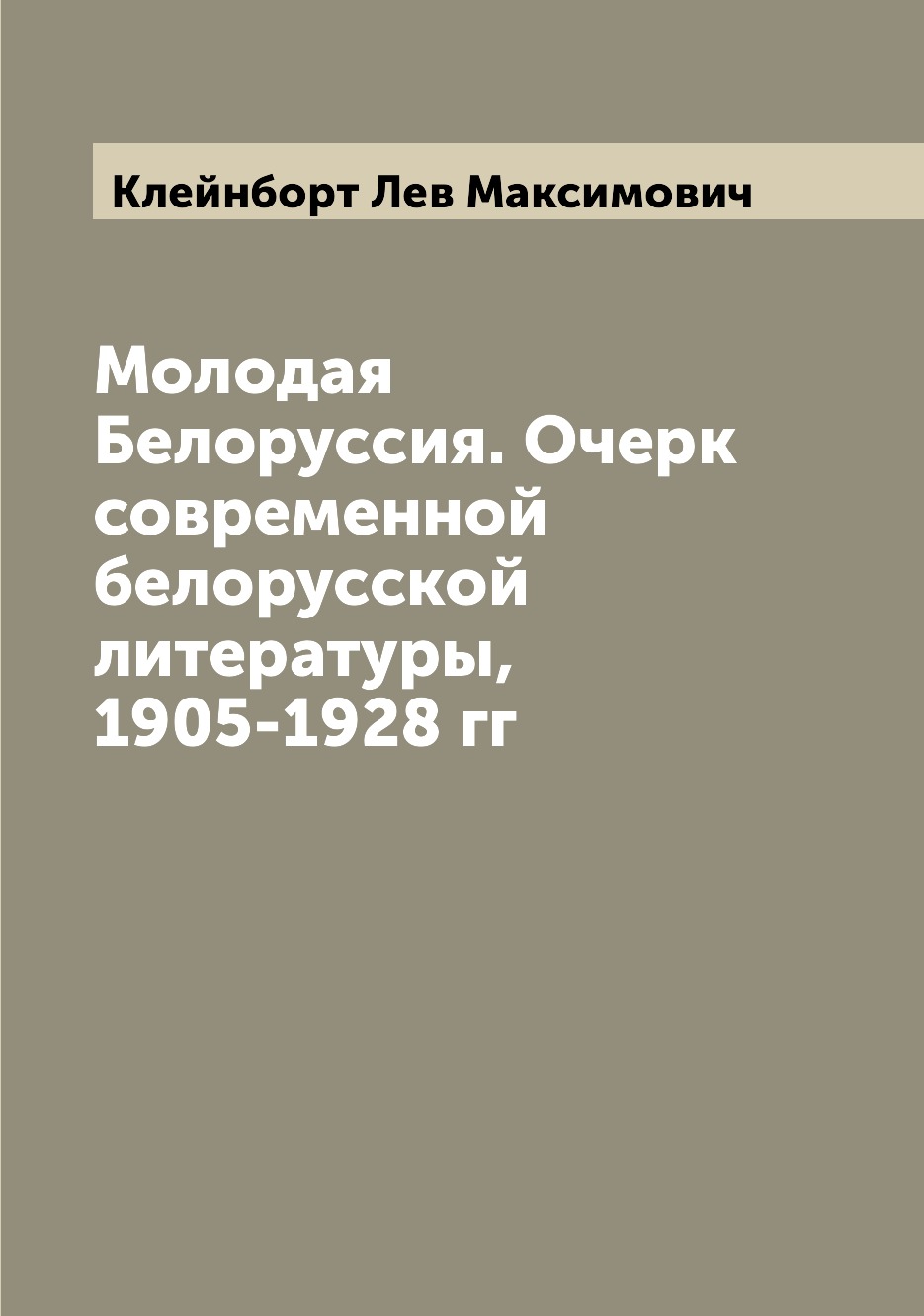 

Книга Молодая Белоруссия. Очерк современной белорусской литературы, 1905-1928 гг