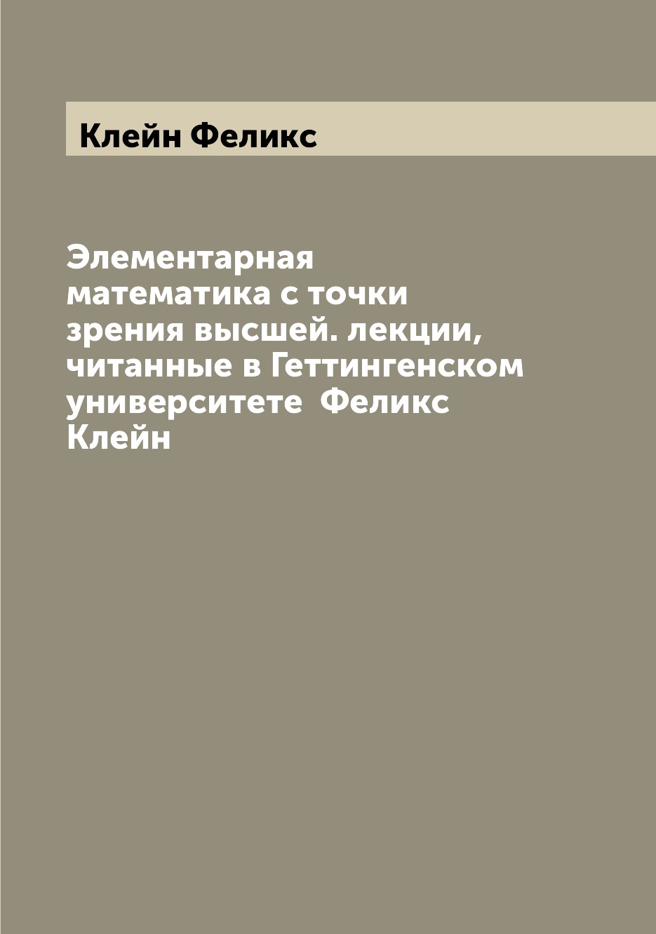 

Элементарная математика с точки зрения высшей. лекции, читанные в Геттингенском у...