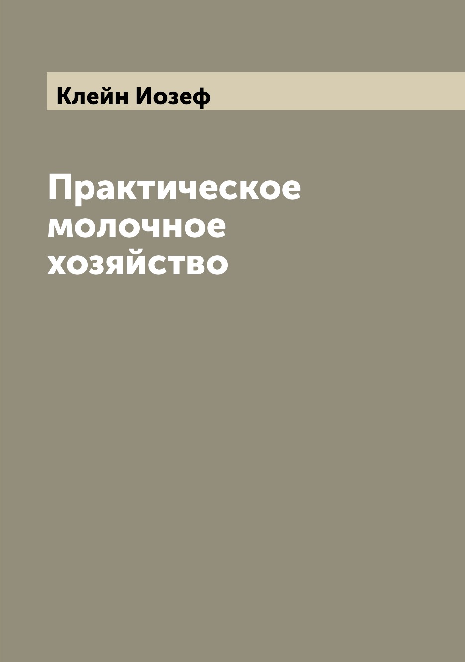 

Книга Практическое молочное хозяйство