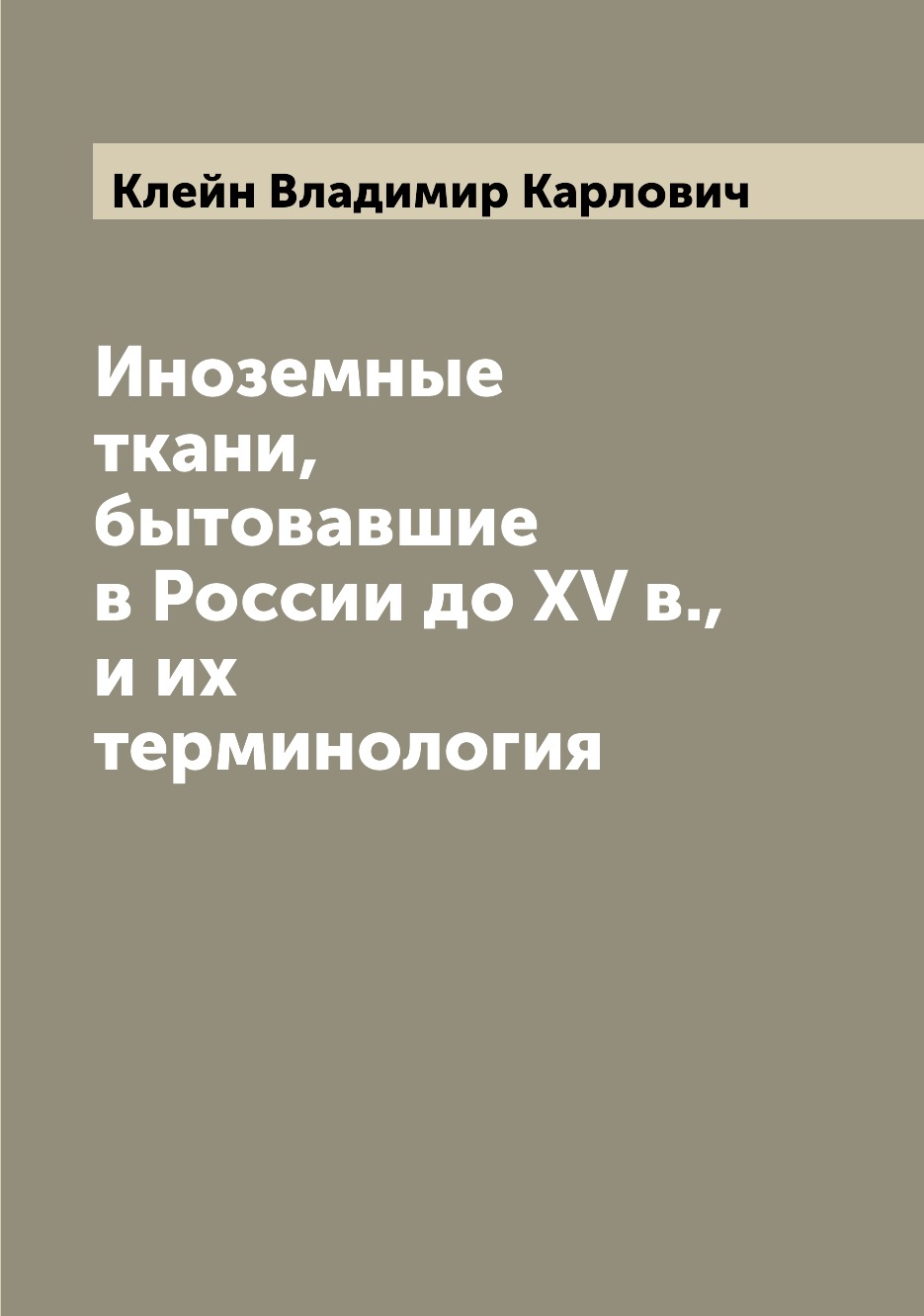 

Иноземные ткани, бытовавшие в России до XV в., и их терминология