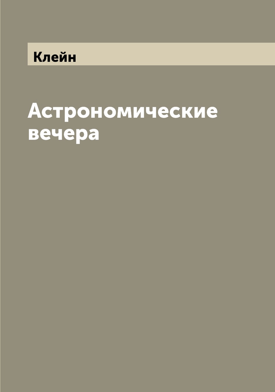 

Книга Астрономические вечера