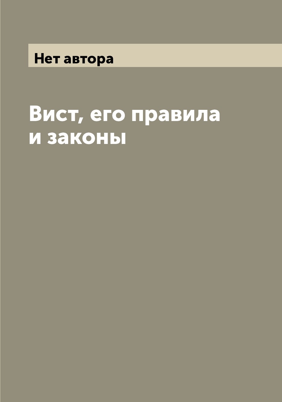 

Книга Вист, его правила и законы