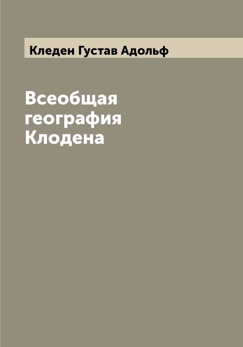 

Книга Всеобщая география Клодена