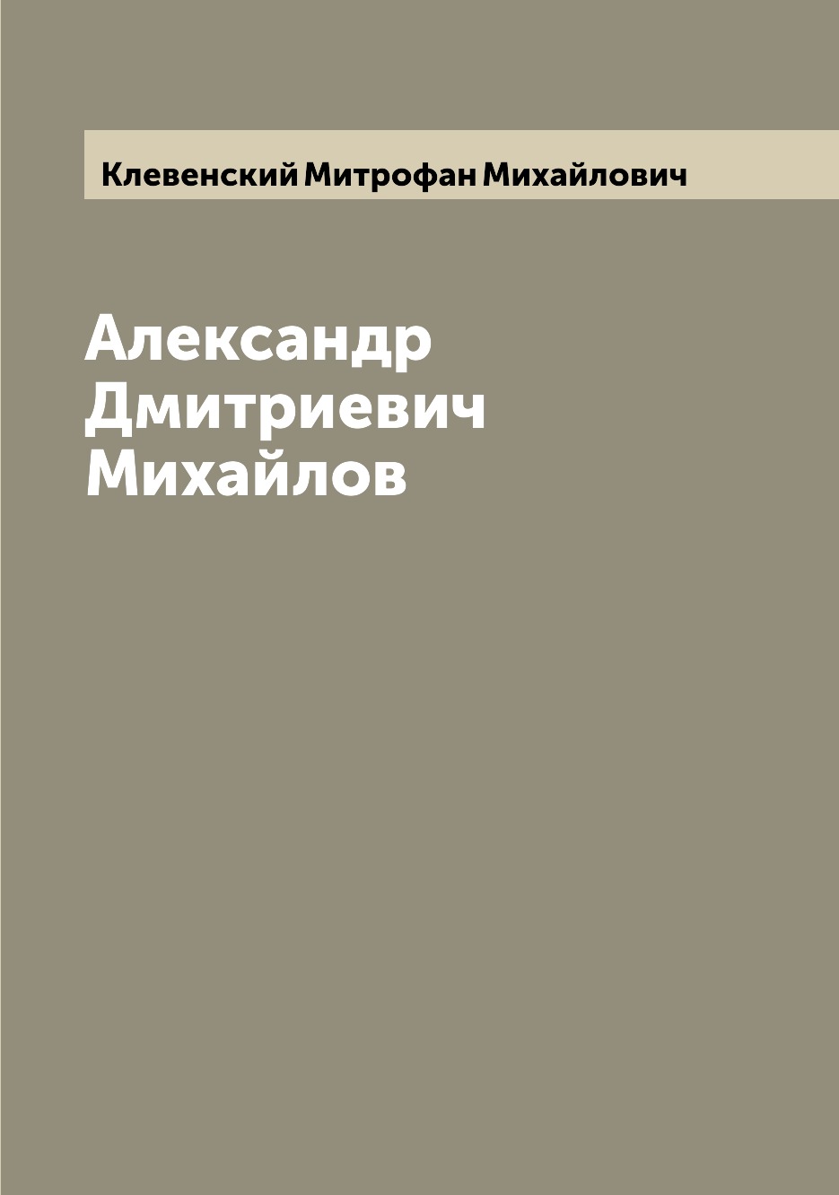 

Книга Александр Дмитриевич Михайлов