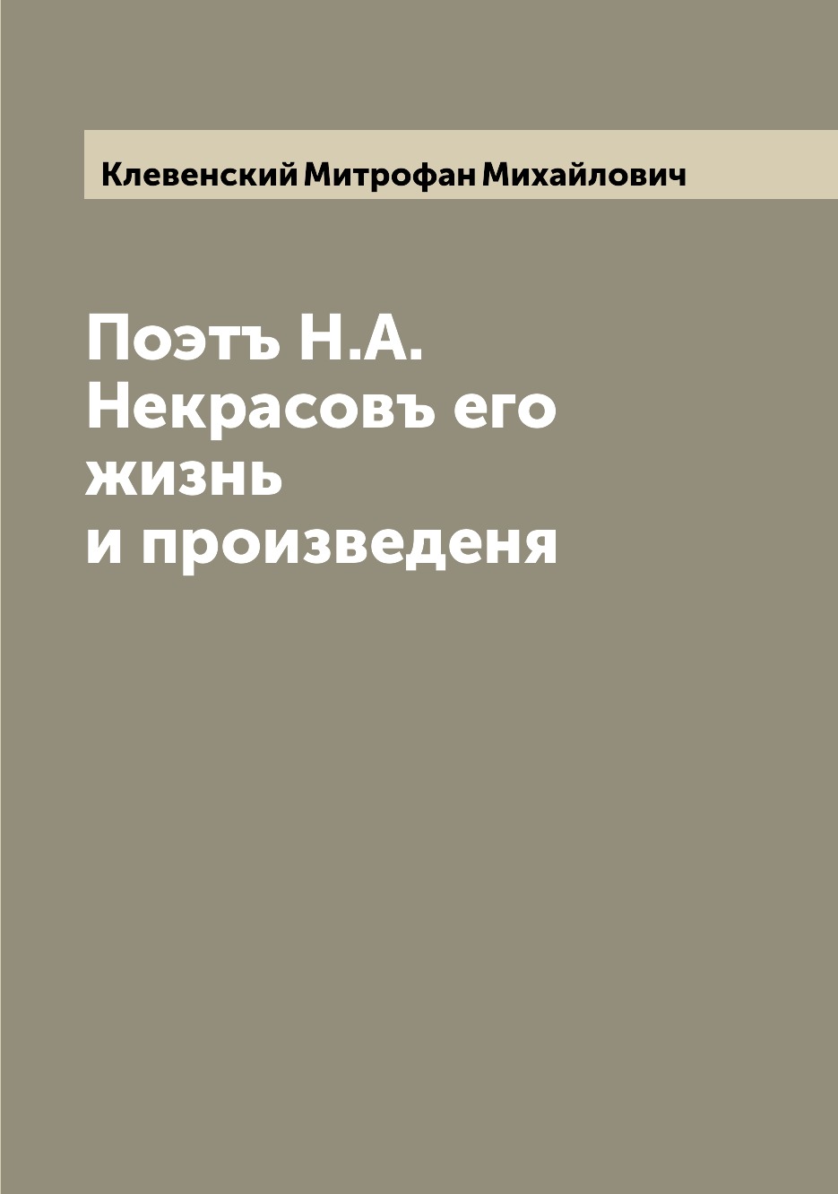 

Книга Поэтъ Н.А. Некрасовъ его жизнь и произведеня