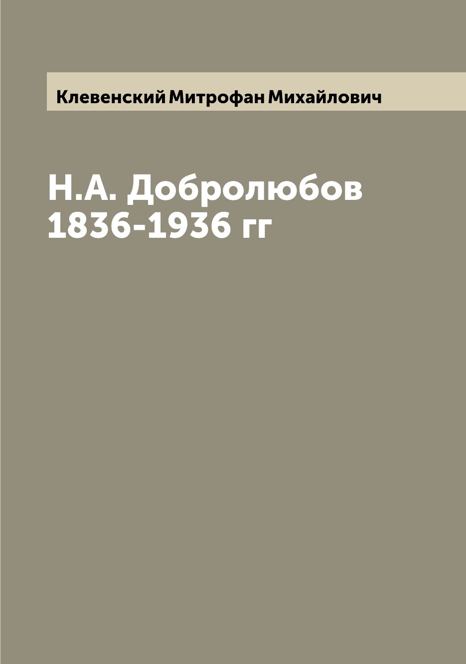 

Книга Н.А. Добролюбов 1836-1936 гг