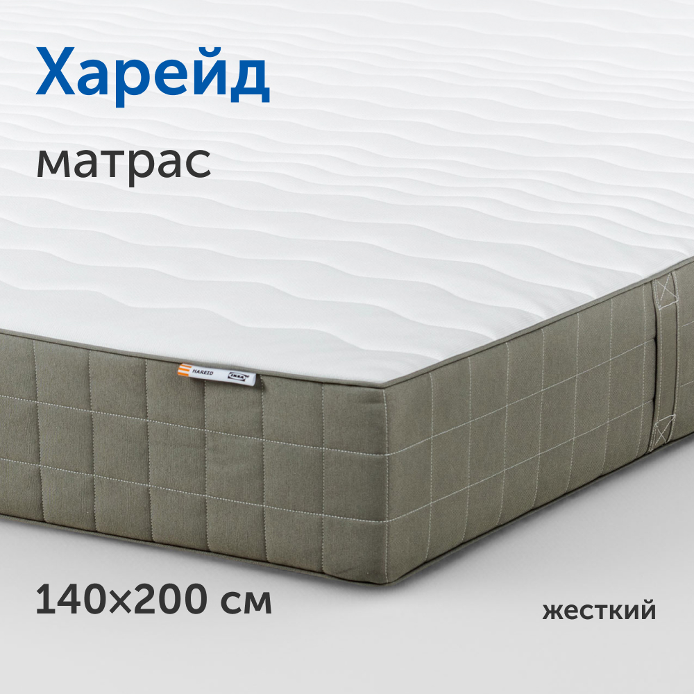 Матрас IKEA Харейд жесткий независимые пружины 140х200 см 38570₽