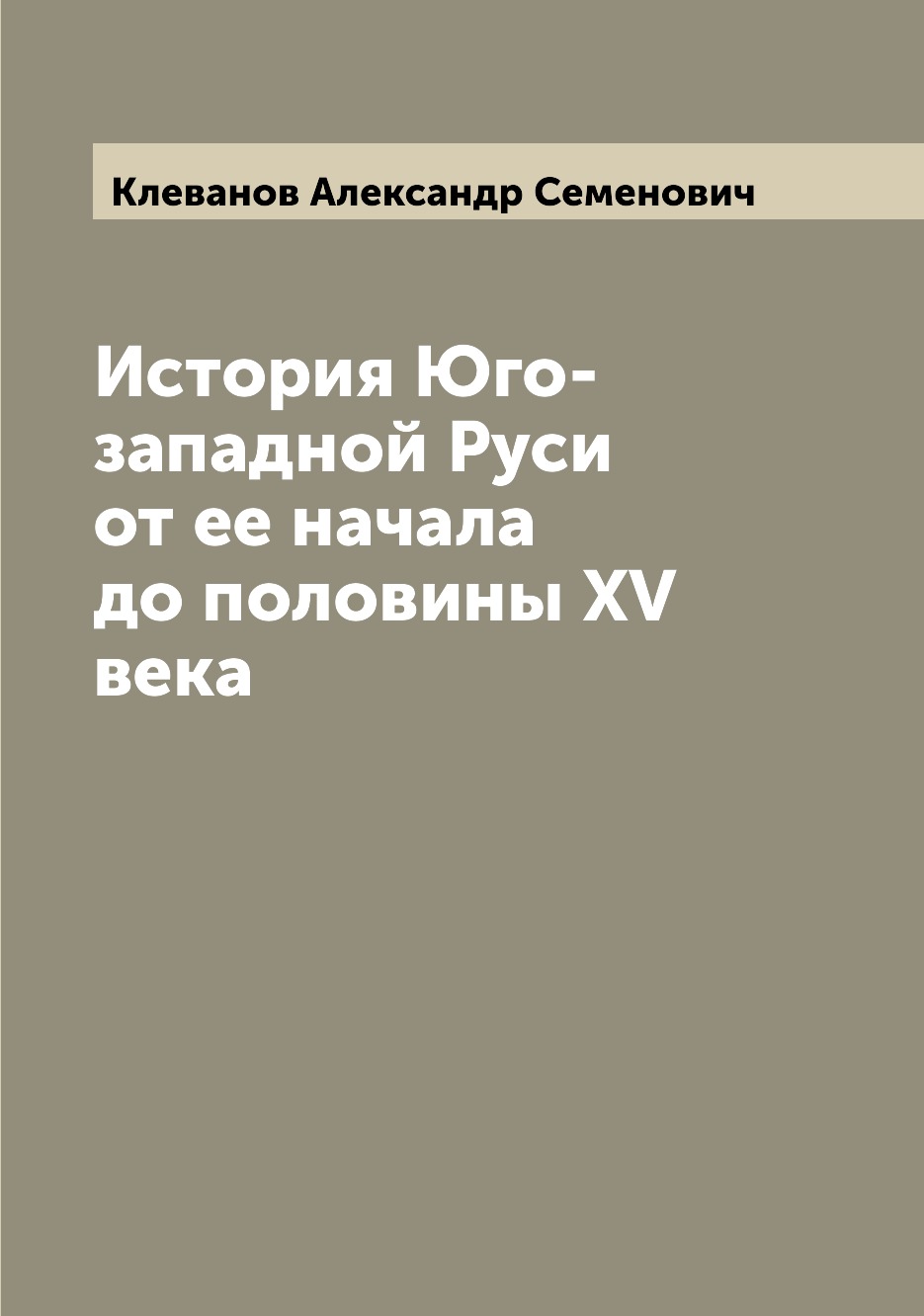 

Книга История Юго-западной Руси от ее начала до половины XV века