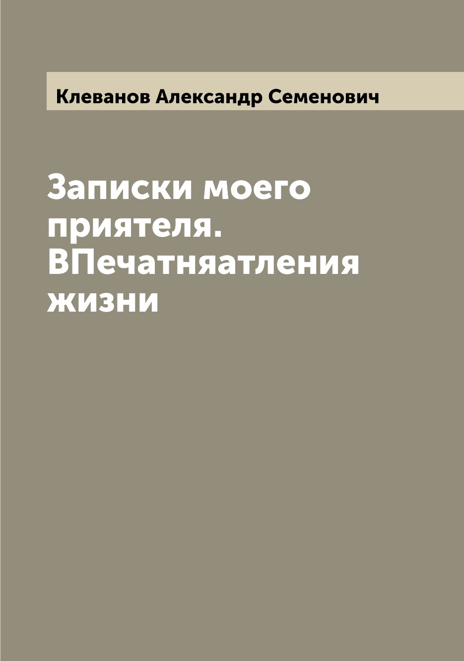 

Книга Записки моего приятеля. ВПечатняатления жизни