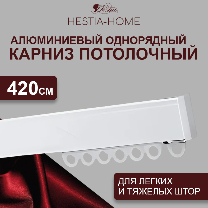 

Карниз для штор HESTIA Шинный карниз 02.420.1, Белый, Шинный карниз