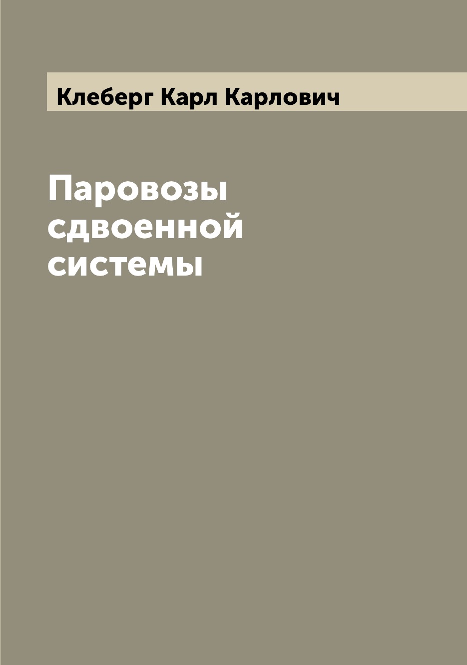 

Паровозы сдвоенной системы