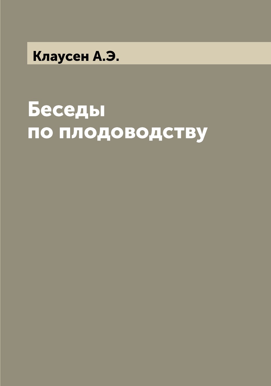 

Беседы по плодоводству