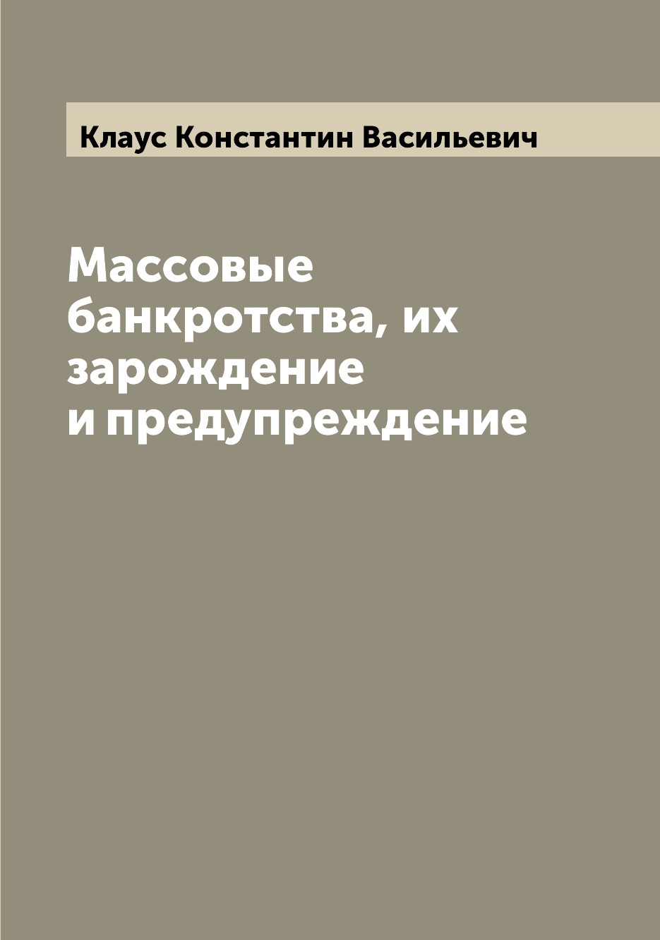 

Массовые банкротства, их зарождение и предупреждение