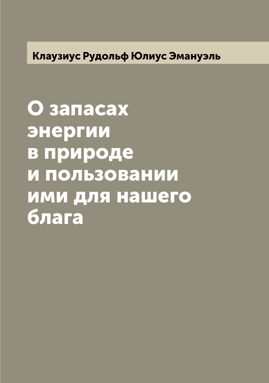 

О запасах энергии в природе и пользовании ими для нашего блага