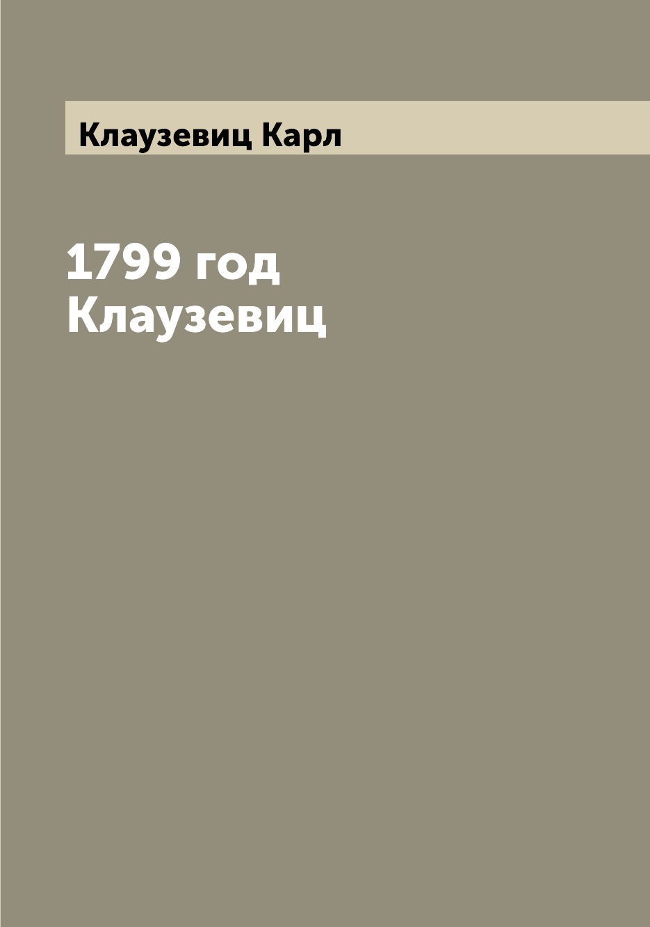 

1799 год Клаузевиц