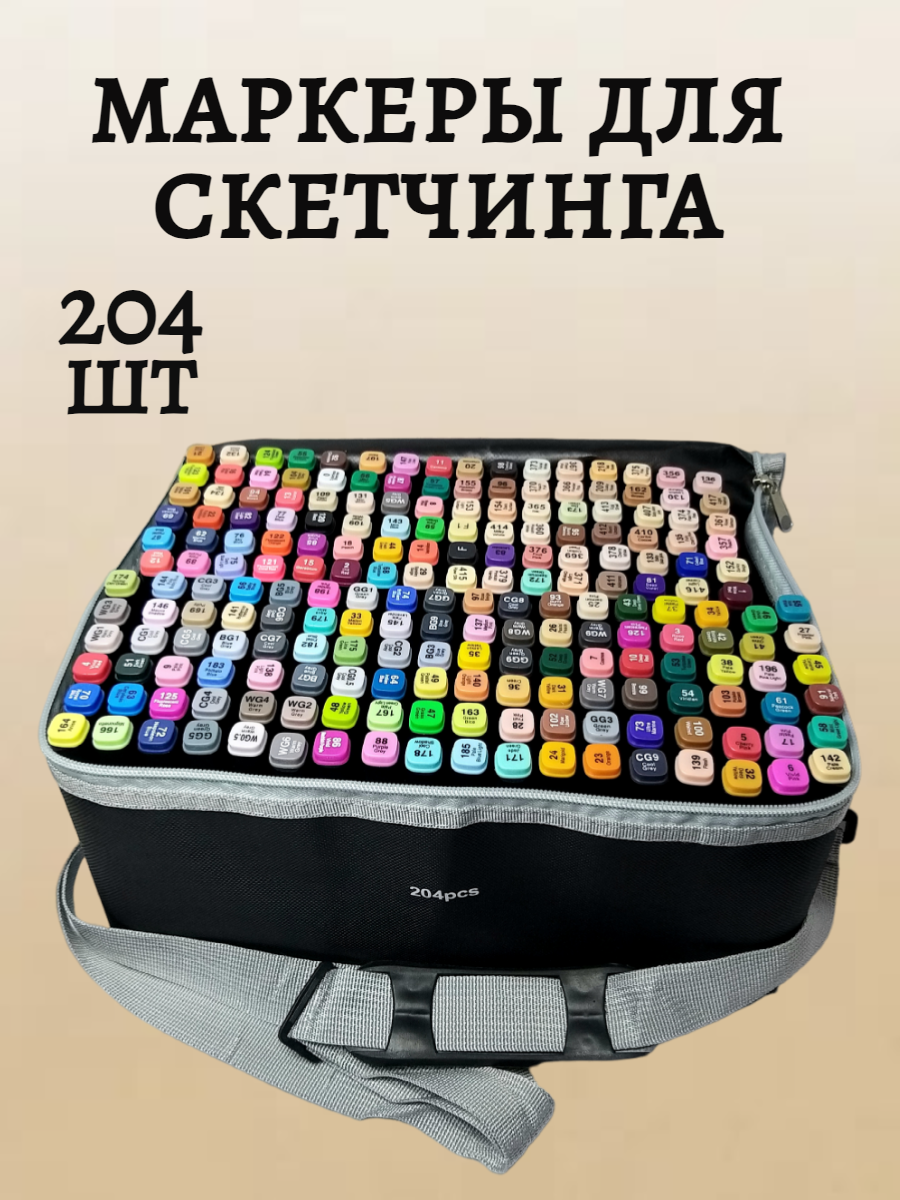 

Маркеры для скетчинга 300-084, 204 шт