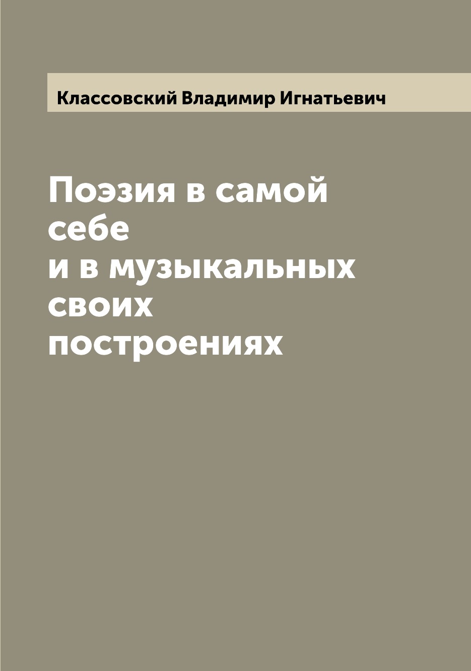 

Книга Поэзия в самой себе и в музыкальных своих построениях