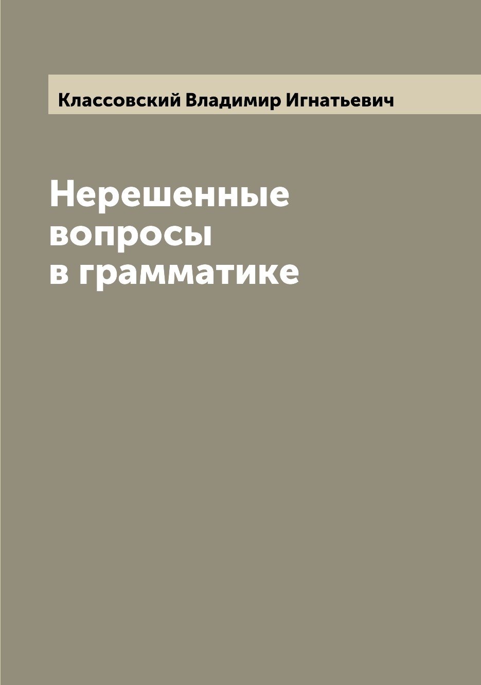 

Книга Нерешенные вопросы в грамматике