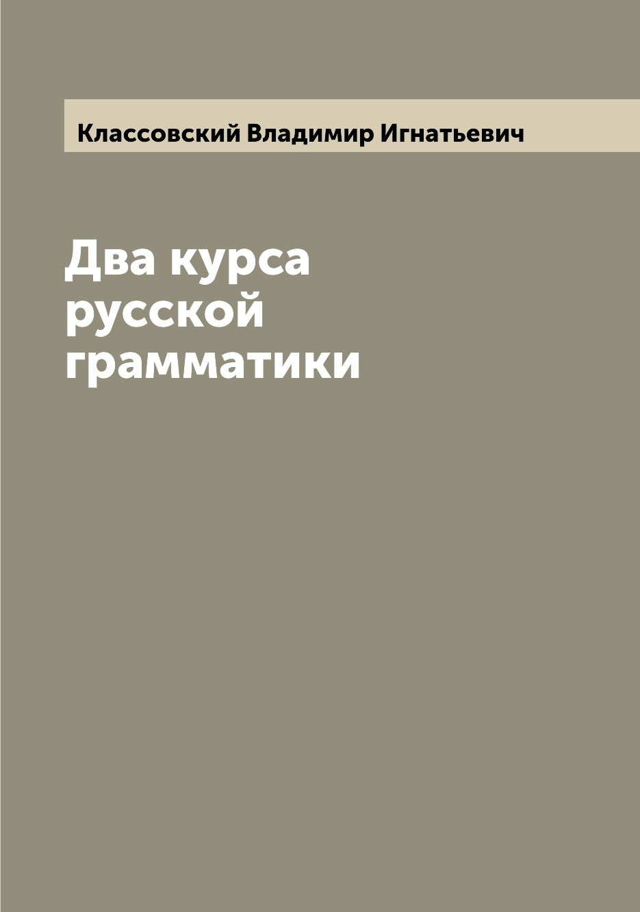 

Книга Два курса русской грамматики