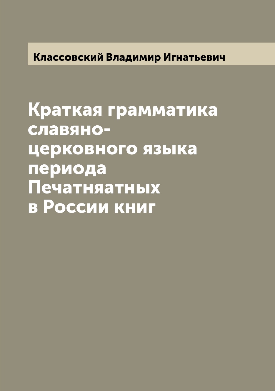 

Книга Краткая грамматика славяно-церковного языка периода Печатняатных в России книг