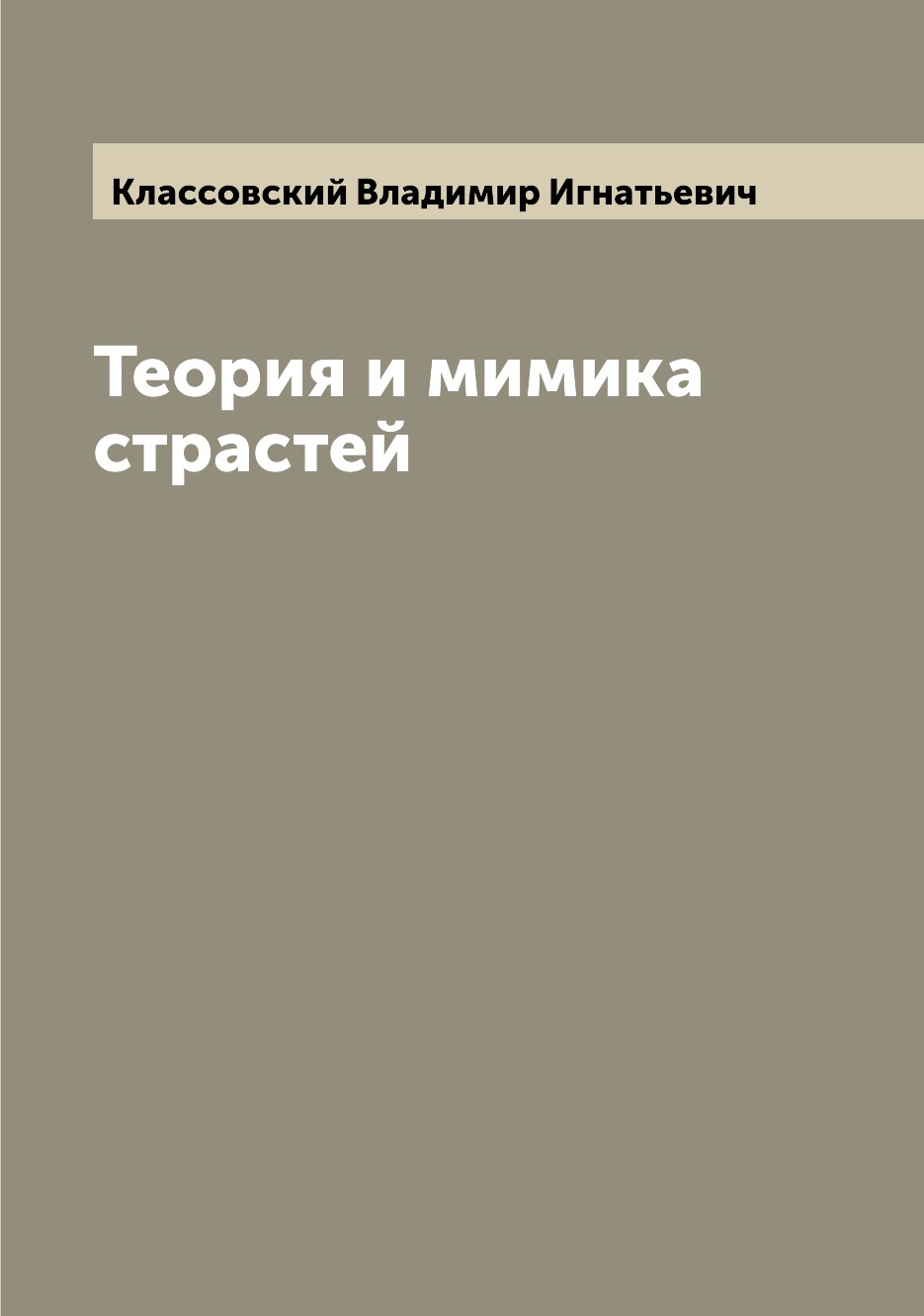 

Книга Теория и мимика страстей