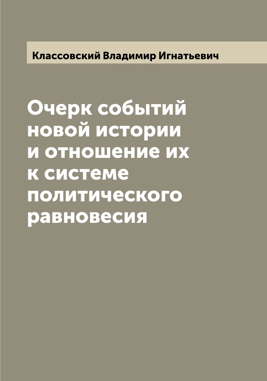 

Книга Очерк событий новой истории и отношение их к системе политического равновесия