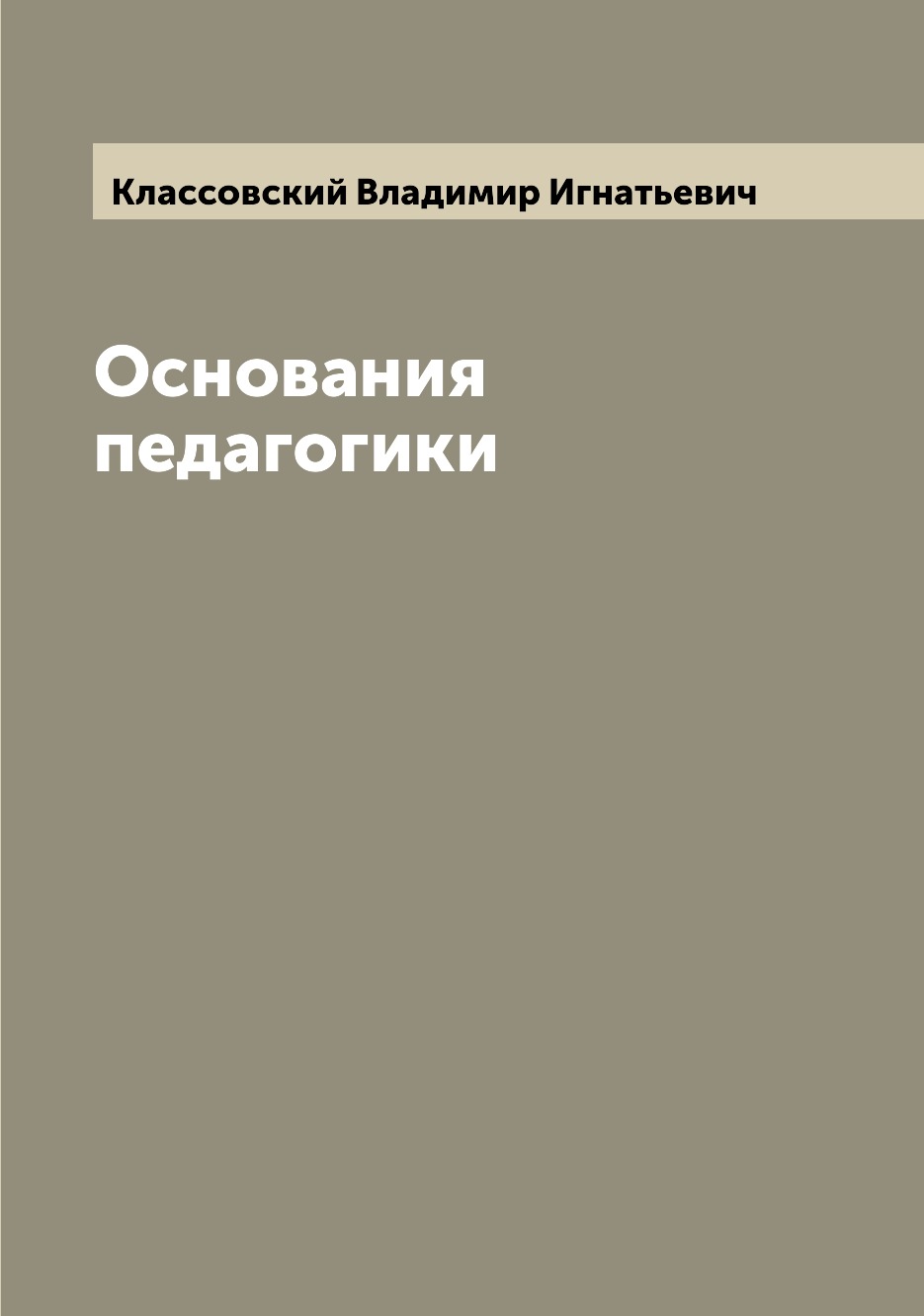 

Книга Основания педагогики