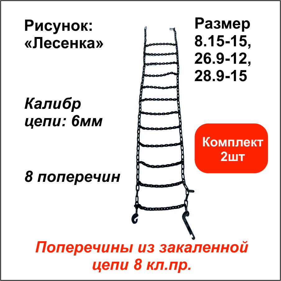 Цепь противоскольжения Лесенка д.6мм 8 поперечин (р-р 8.15-15, 26х9-12, 28х9-15)компл.2шт