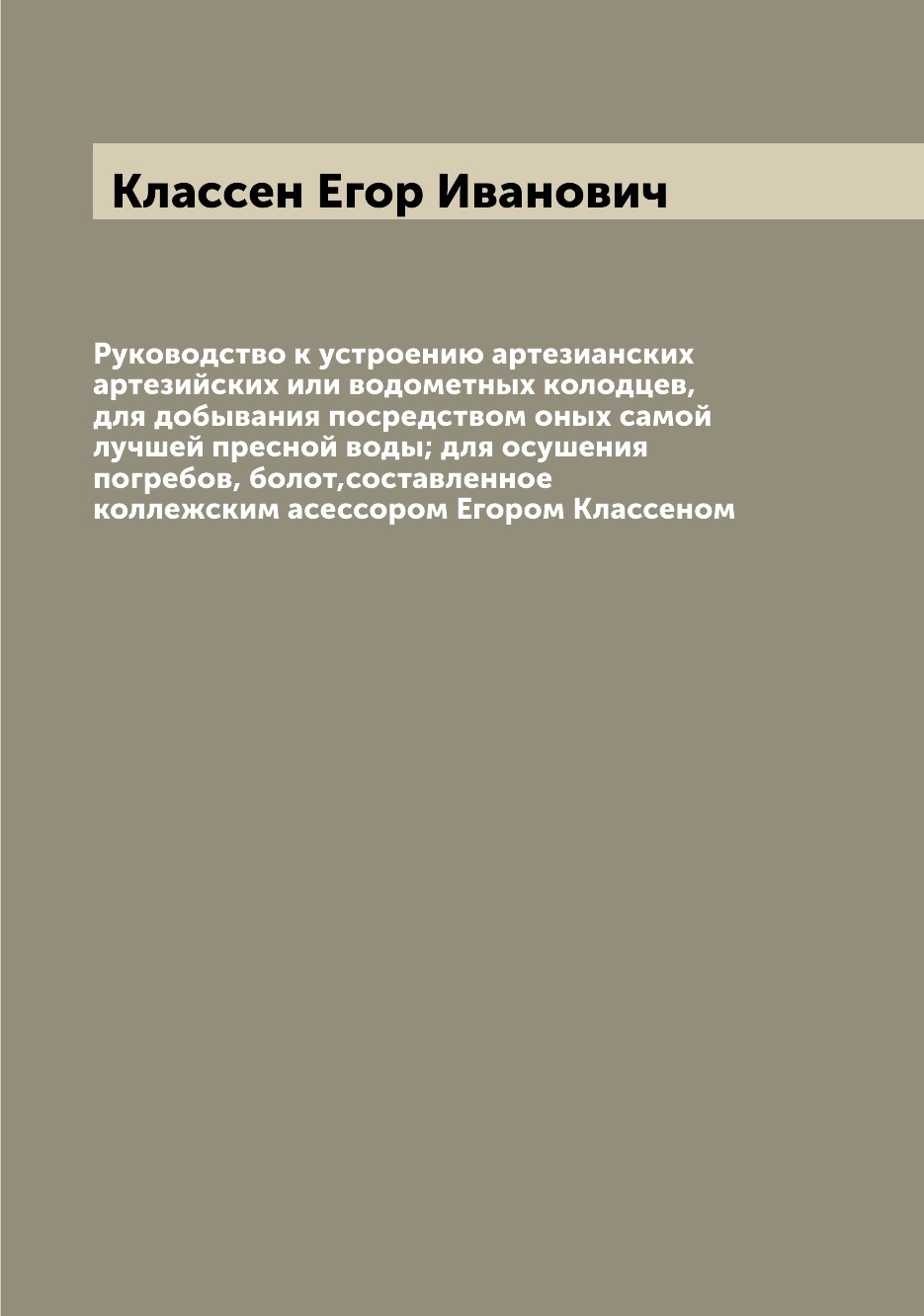 

Руководство к устроению артезианских артезийских или водометных колодцев, для доб...