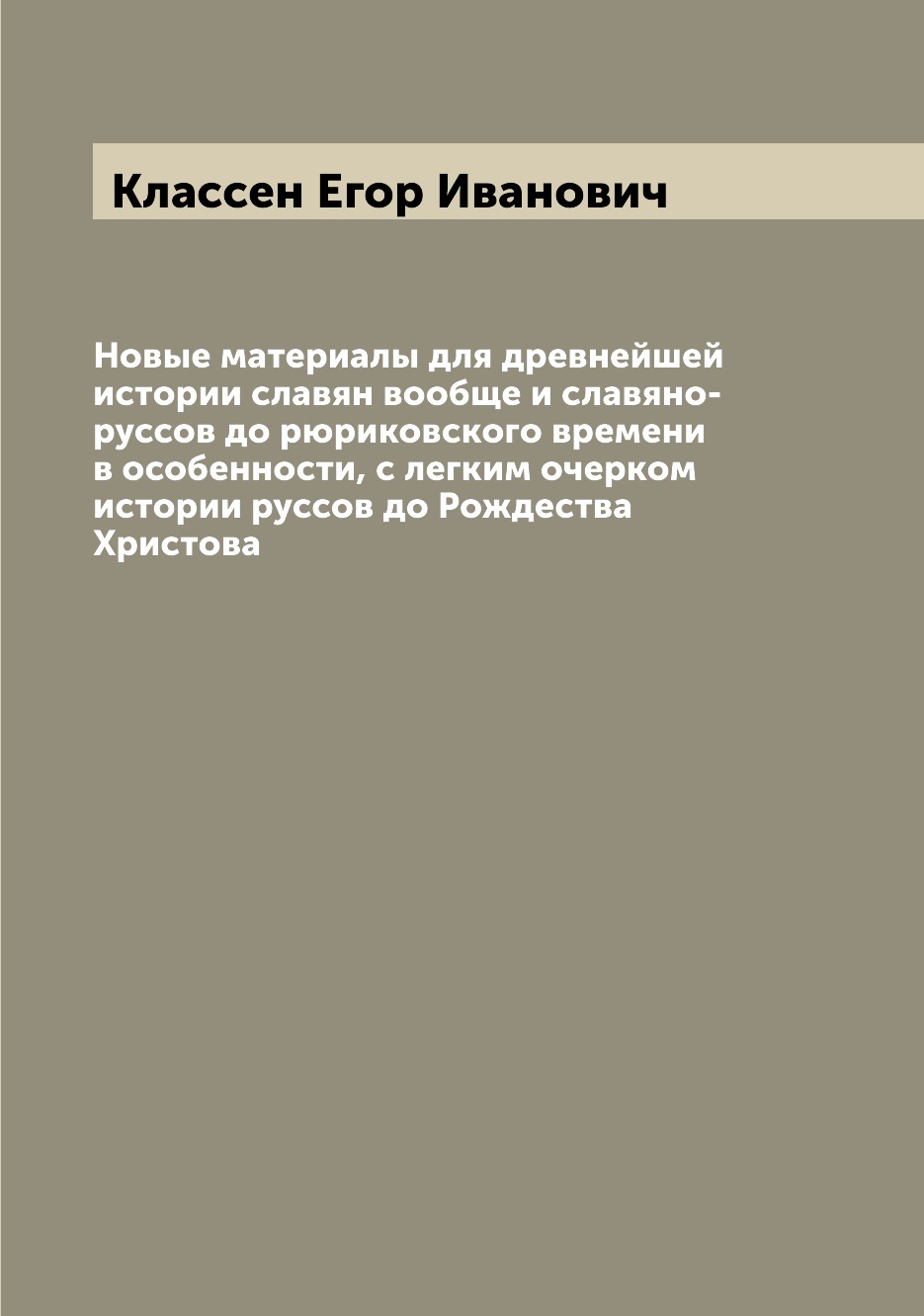 

Новые материалы для древнейшей истории славян вообще и славяно-руссов до рюриковс...