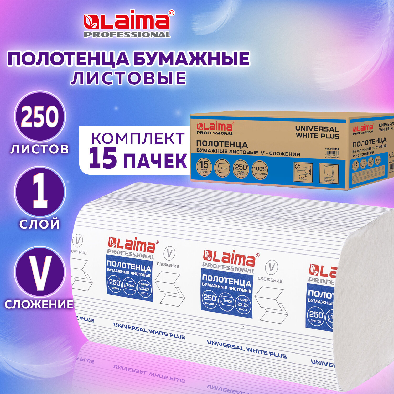 

Полотенца 250 шт., LAIMA (Система H3), UNIVERSAL WHITE PLUS 1-слойные, 15 пачек, 23х23, Белый, UNIVERSAL