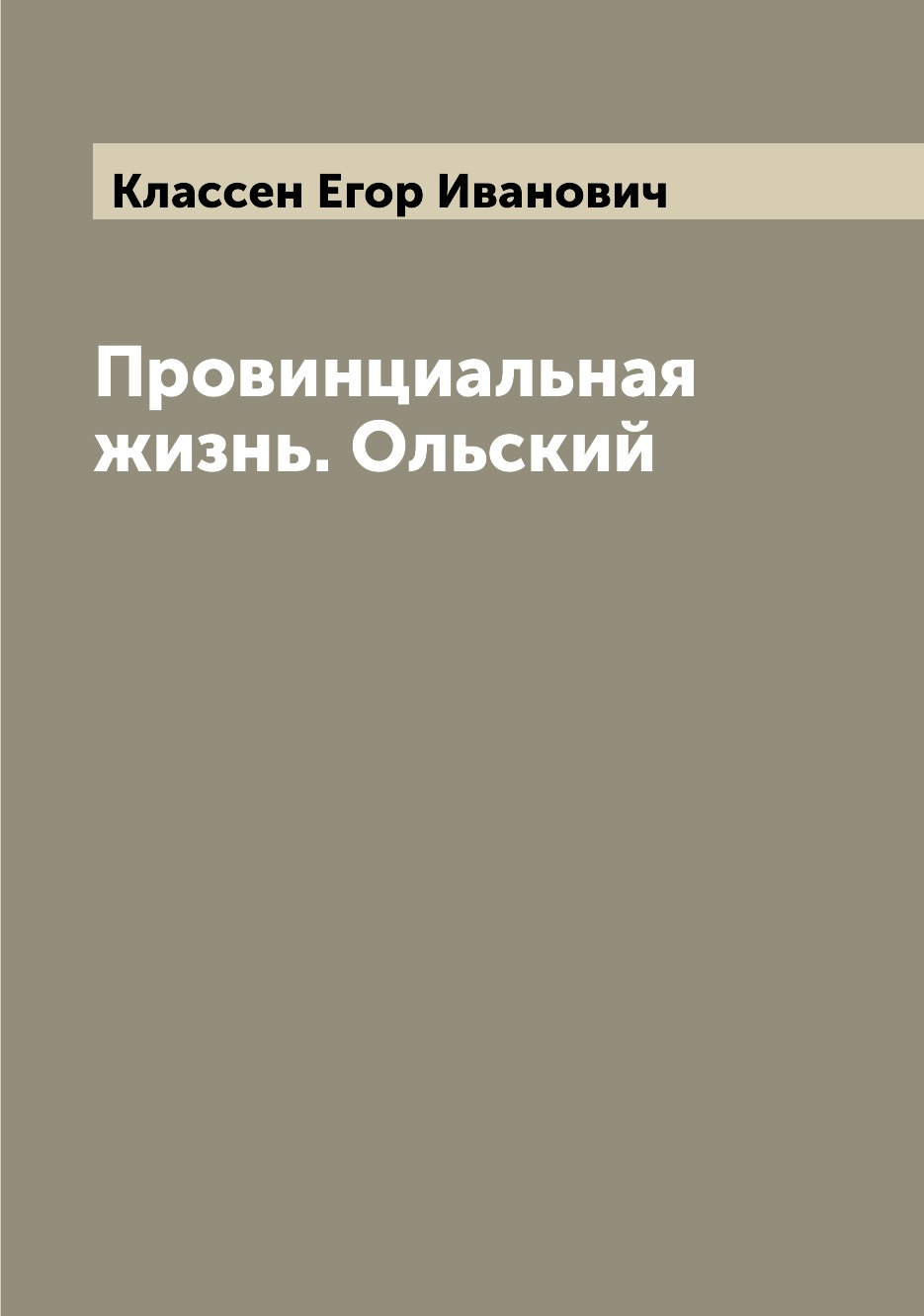 

Книга Провинциальная жизнь. Ольский