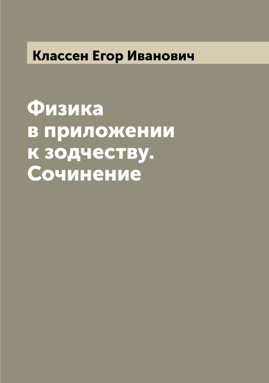 

Физика в приложении к зодчеству. Сочинение