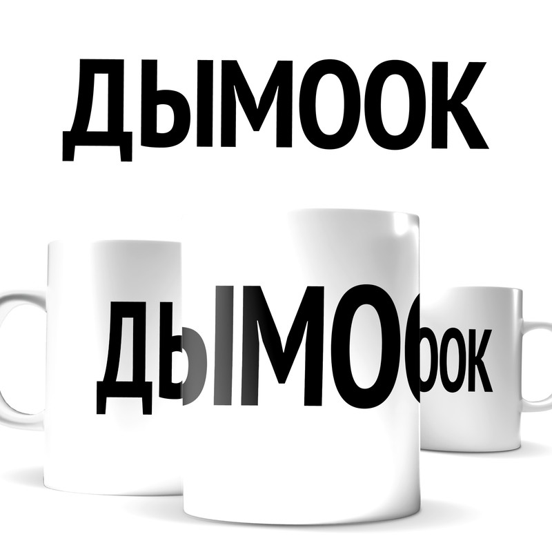 

Кружка КИЧ с принтом с приколом из песни дымок