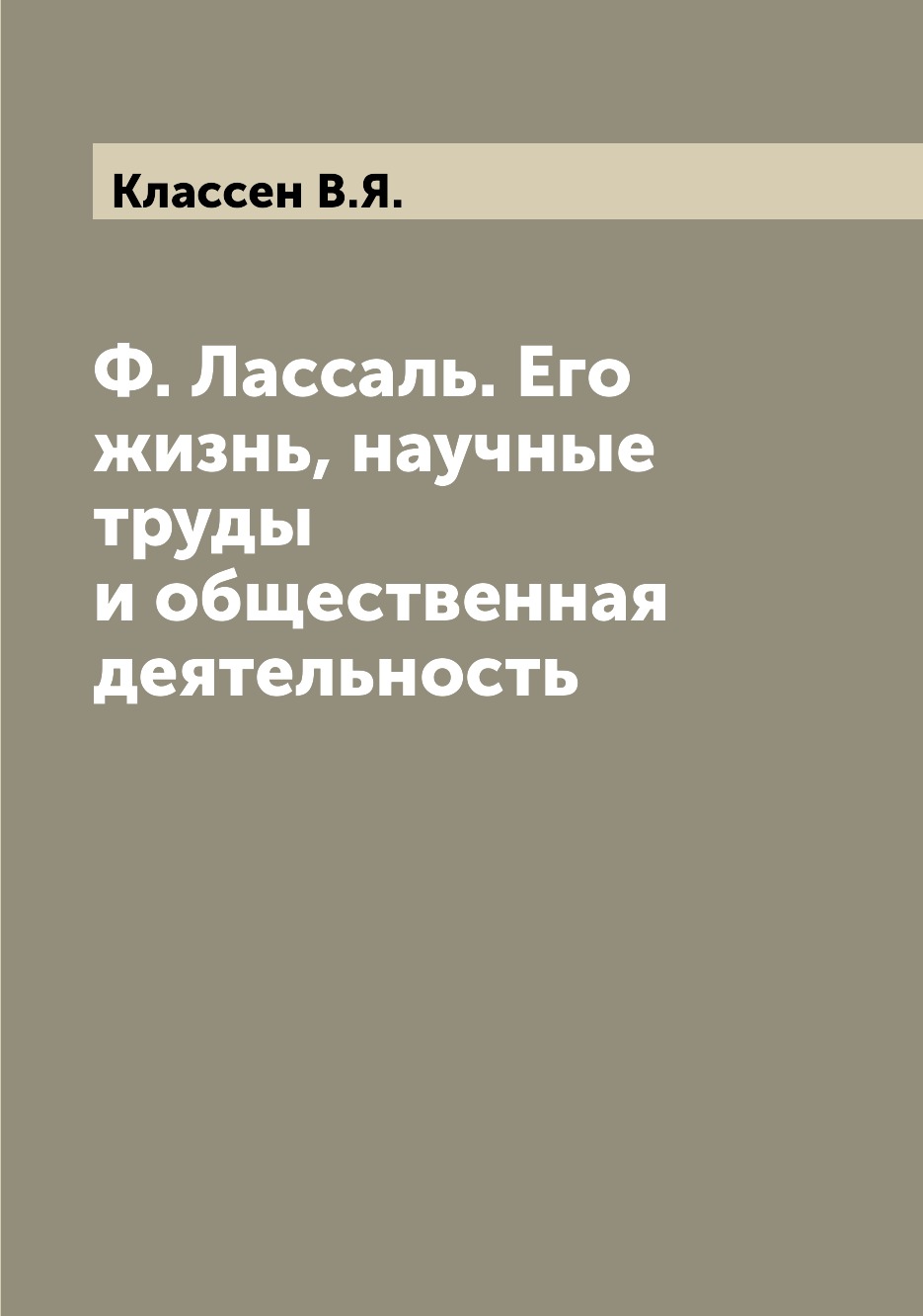 

Книга Ф. Лассаль. Его жизнь, научные труды и общественная деятельность