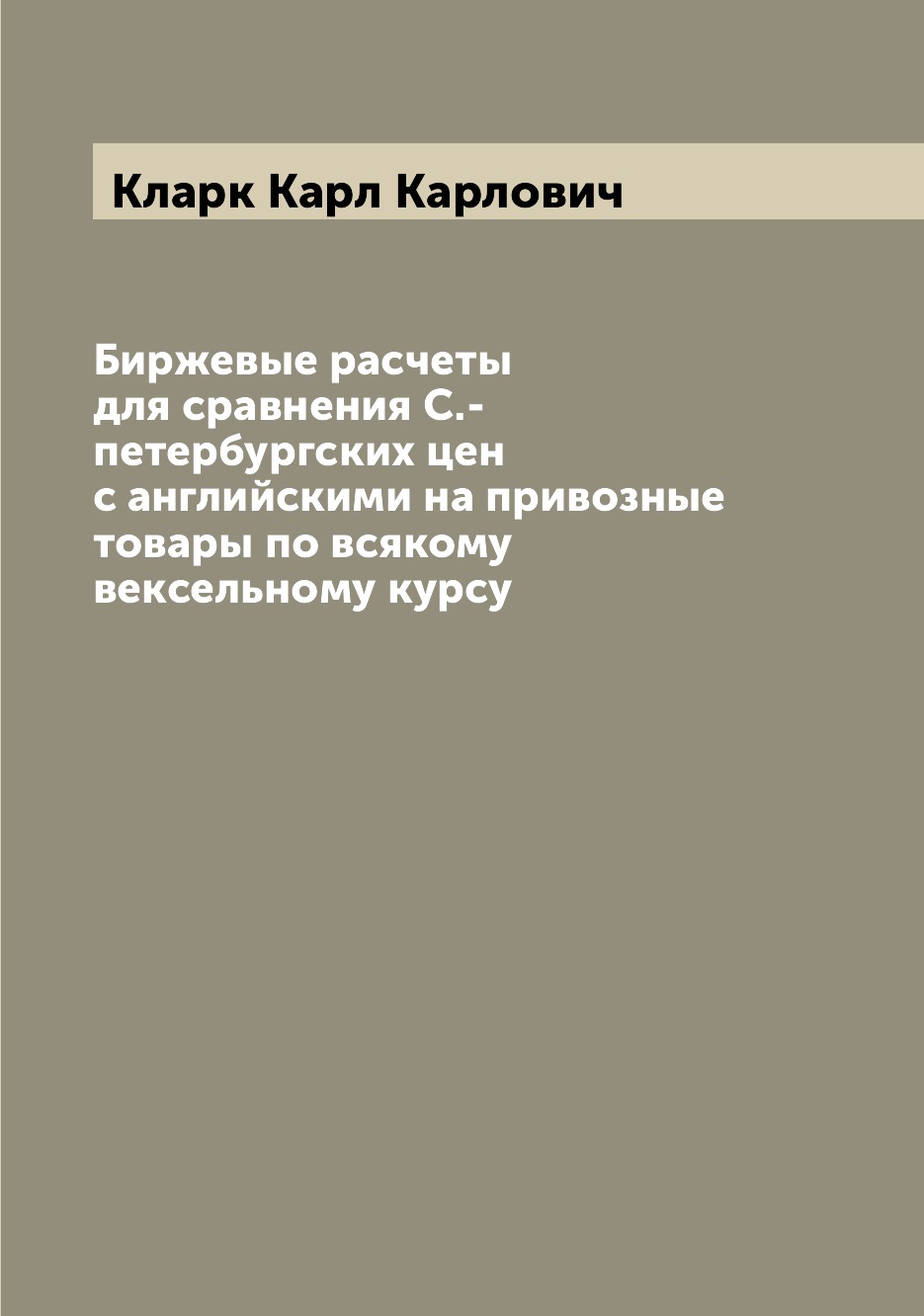 

Книга Биржевые расчеты для сравнения С.-петербургских цен с английскими на привозные то...